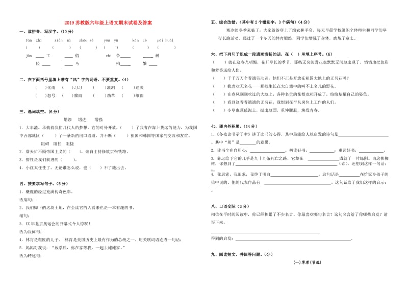 2019苏教版六年级上语文期末试卷及答案.doc_第1页