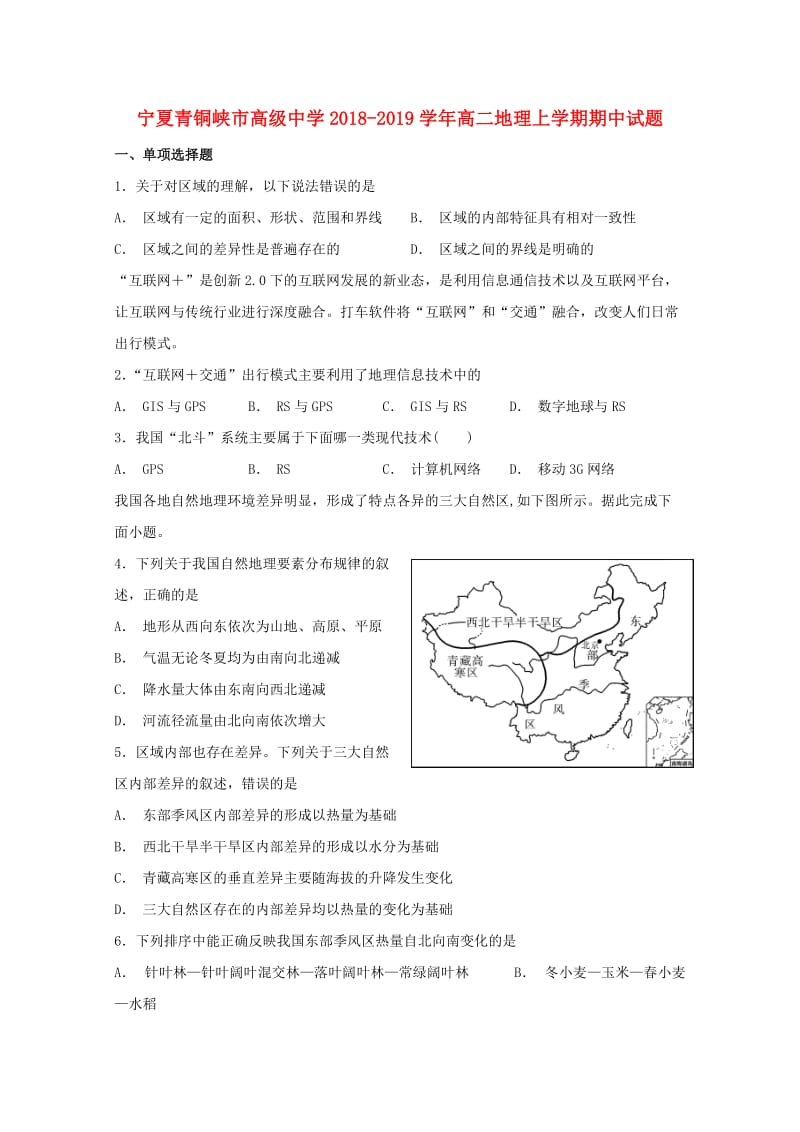 宁夏青铜峡市高级中学2018-2019学年高二地理上学期期中试题.doc_第1页