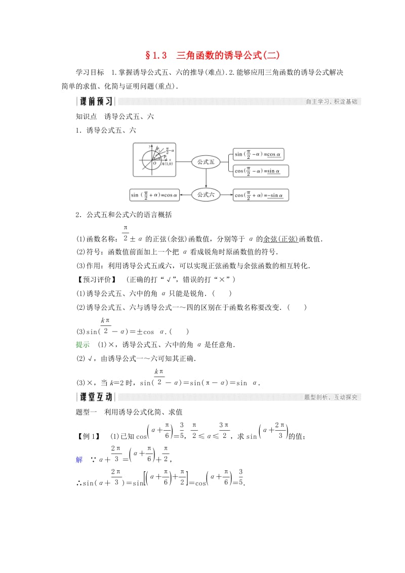 2018-2019学年高中数学 第一章 三角函数 1.3 三角函数的诱导公式（2）学案 新人教A版必修4.doc_第1页