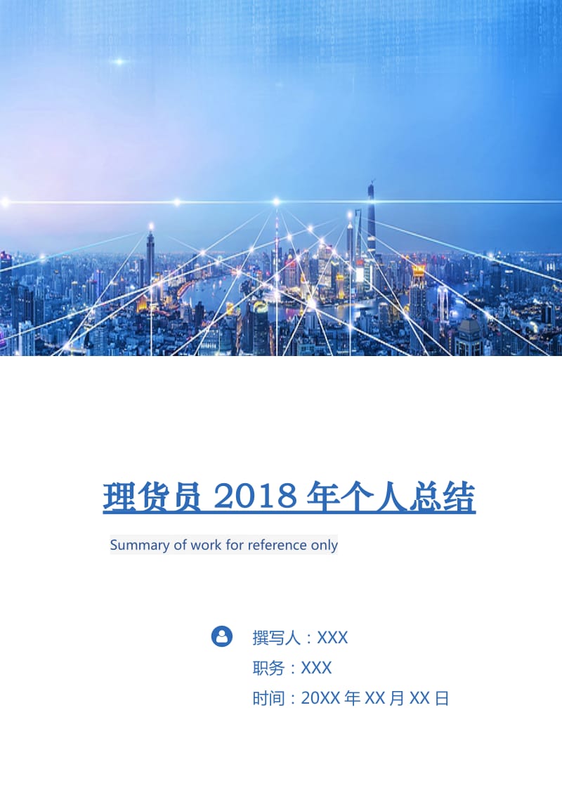 理货员2018年个人总结.doc_第1页