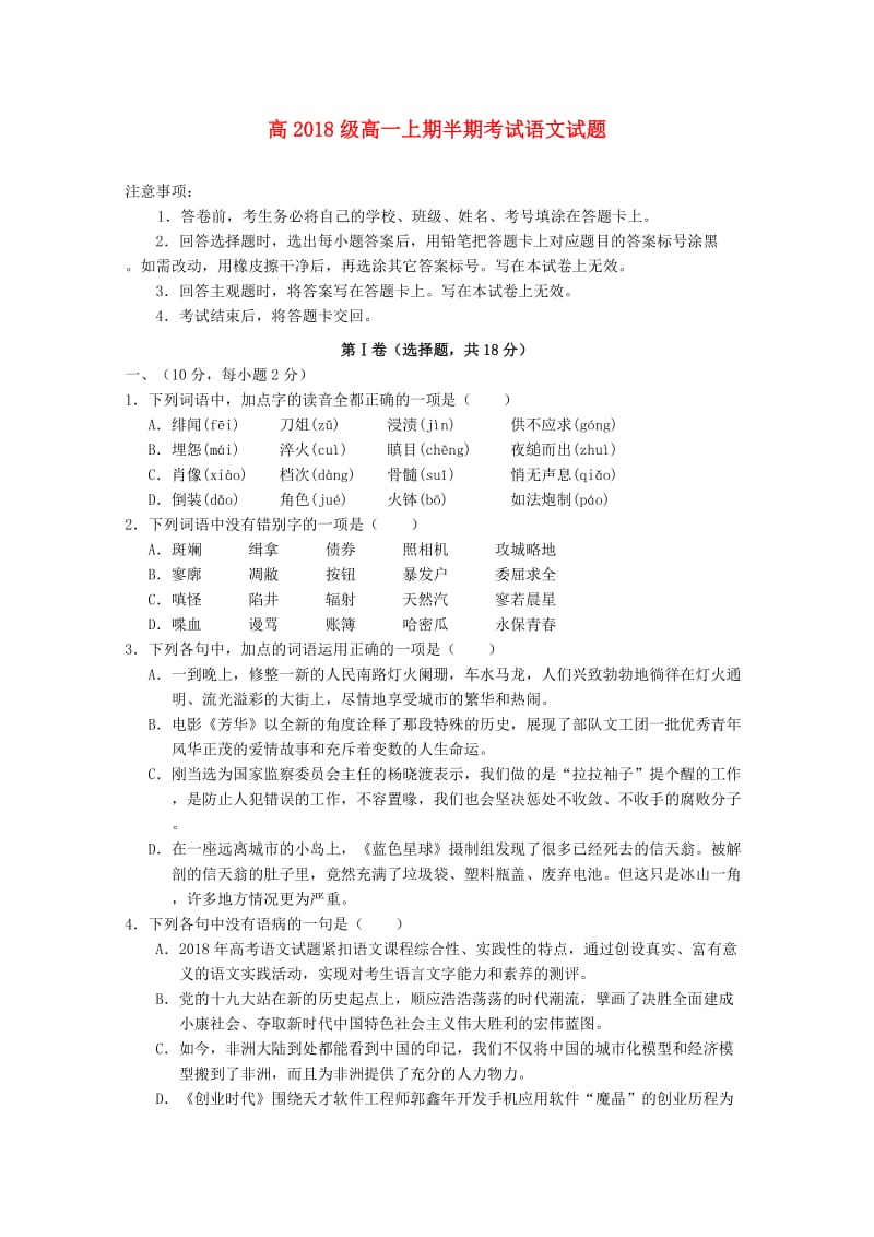 四川省绿然国际学校2018-2019学年高一语文上学期期中试题.doc_第1页