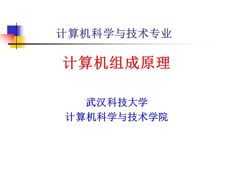 《计算机组成原理》PPT课件.ppt_第1页