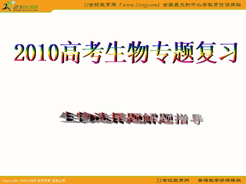 2010届高考生物专题复习课件-选择题的解题策略.ppt_第1页