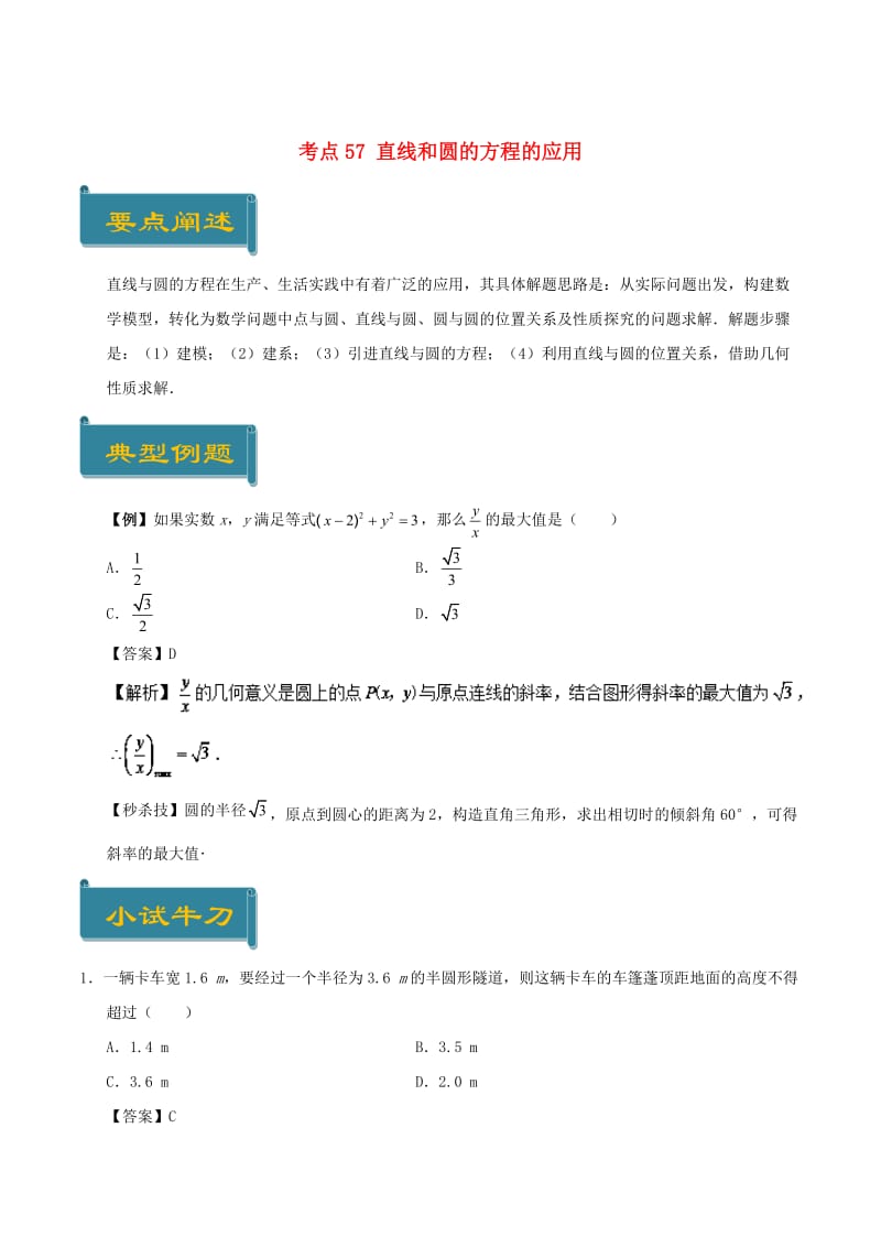 2018-2019学年高中数学 考点57 直线和圆的方程的应用庖丁解题 新人教A版必修2.doc_第1页