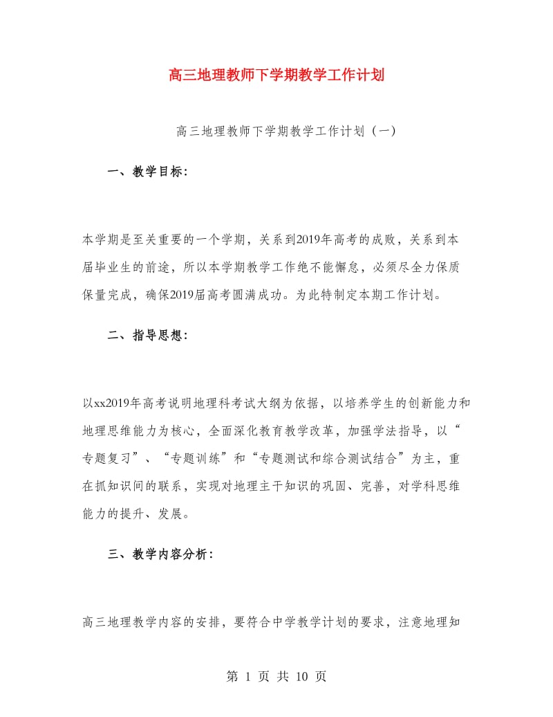 高三地理教师下学期教学工作计划.doc_第1页