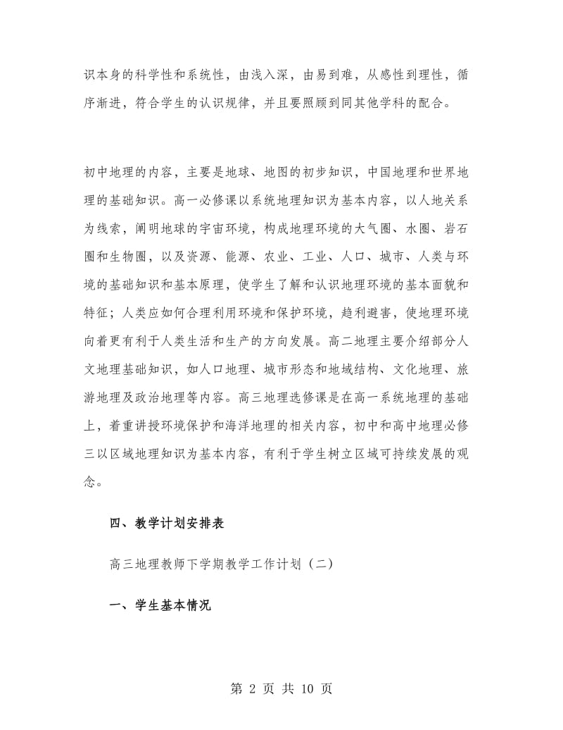 高三地理教师下学期教学工作计划.doc_第2页