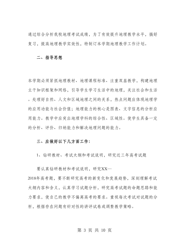 高三地理教师下学期教学工作计划.doc_第3页