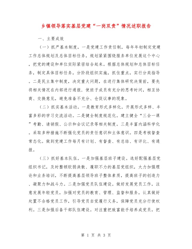 乡镇领导落实基层党建“一岗双责”情况述职报告.doc_第1页