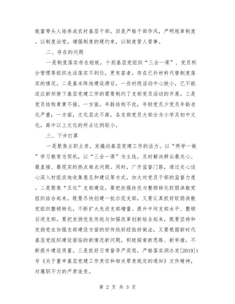 乡镇领导落实基层党建“一岗双责”情况述职报告.doc_第2页