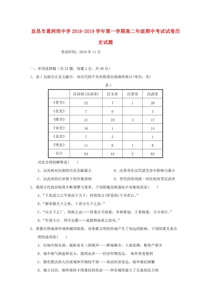 湖北省宜昌市葛洲坝中学2018-2019学年高二历史上学期期中试题.doc_第1页