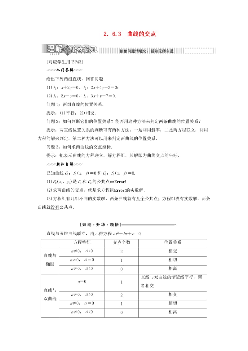 2018-2019学年高中数学 第1部分 第2章 圆锥曲线与方程 2.6 曲线与方程 2.6.3 曲线的交点讲义（含解析）苏教版选修2-1.doc_第1页