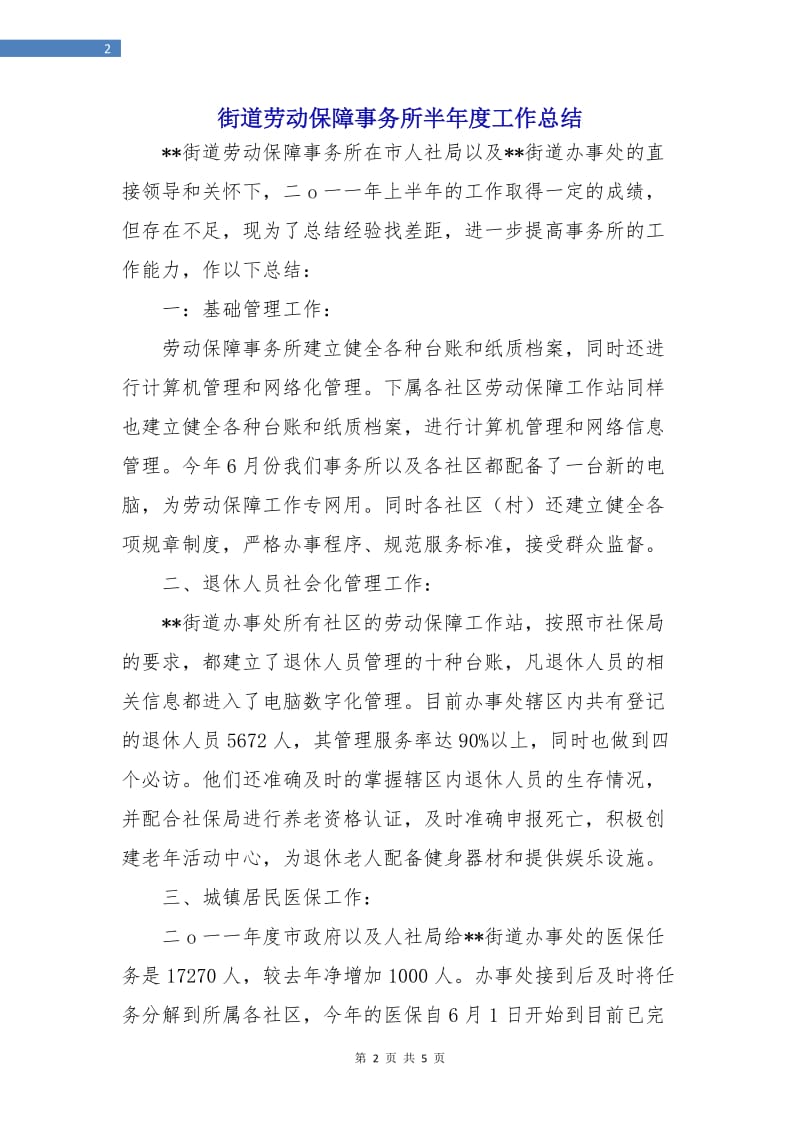 街道劳动保障事务所半年度工作总结.doc_第2页