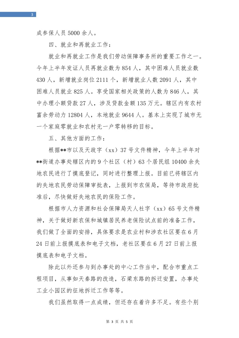 街道劳动保障事务所半年度工作总结.doc_第3页