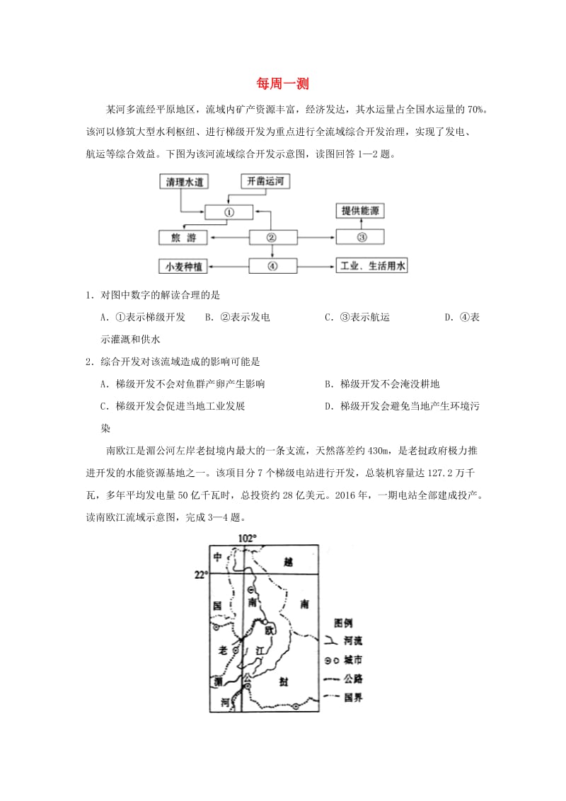 2018-2019学年高中地理 每日一题 每周一测8（含解析）新人教版必修3.doc_第1页