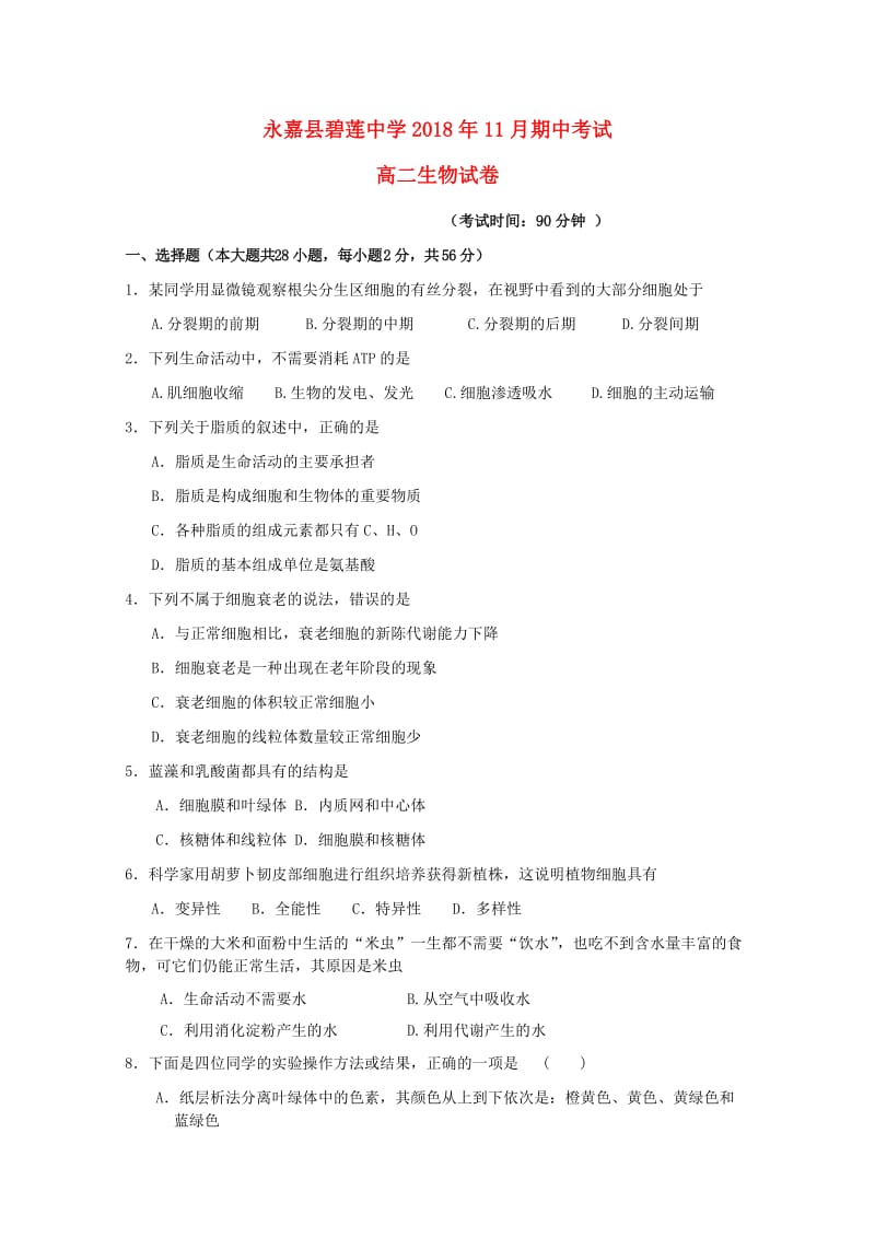 浙江省永嘉县碧莲中学2018-2019学年高二生物上学期期中试题.doc_第1页