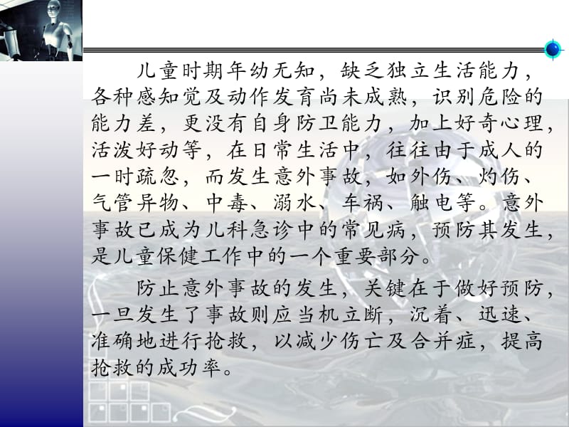 儿童意外事故的预防与急救处理ppt课件_第2页