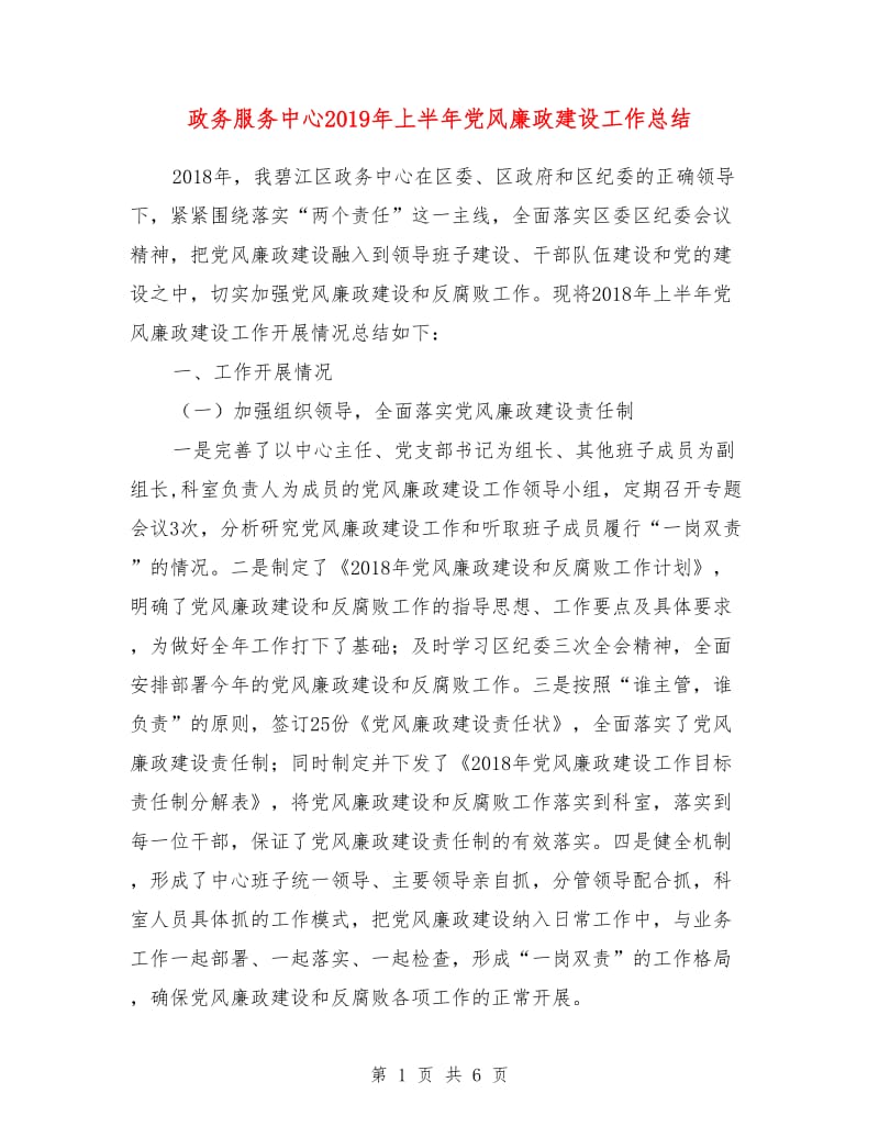 政务服务中心2019年上半年党风廉政建设工作总结.doc_第1页