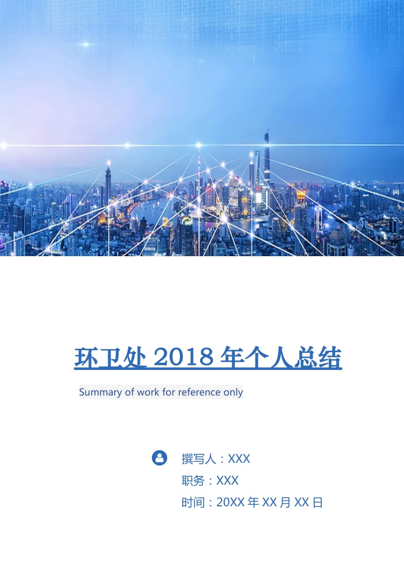 环卫处2018年个人总结.doc_第1页