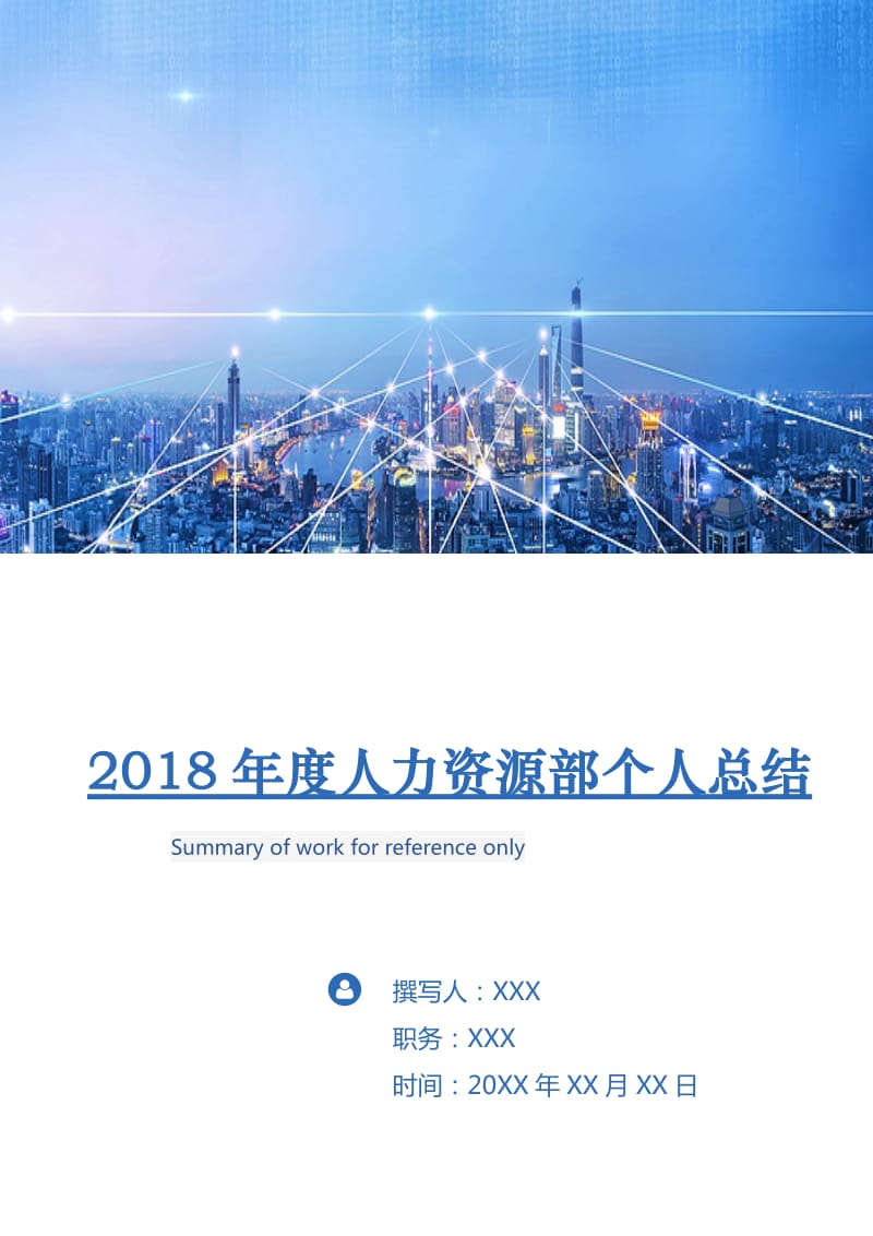 2018年度人力资源部个人总结.doc_第1页