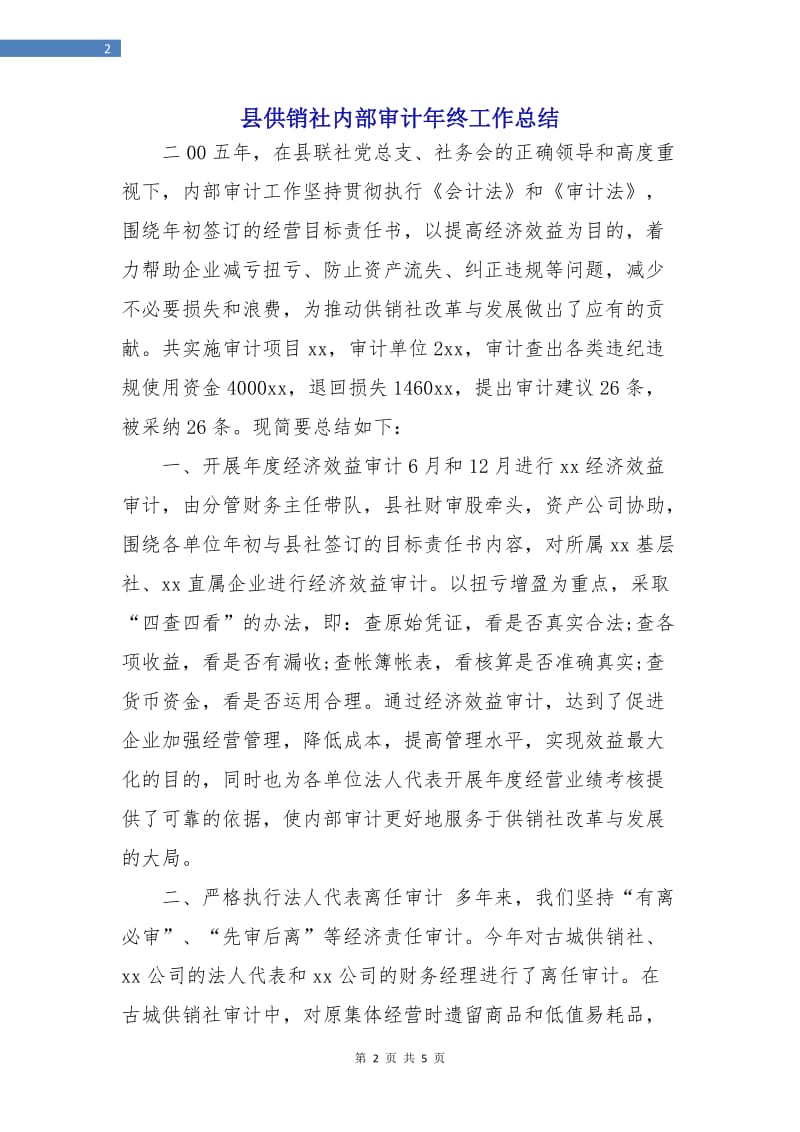 县供销社内部审计年终工作总结.doc_第2页