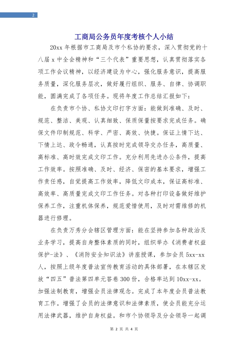 工商局公务员年度考核个人小结.doc_第2页