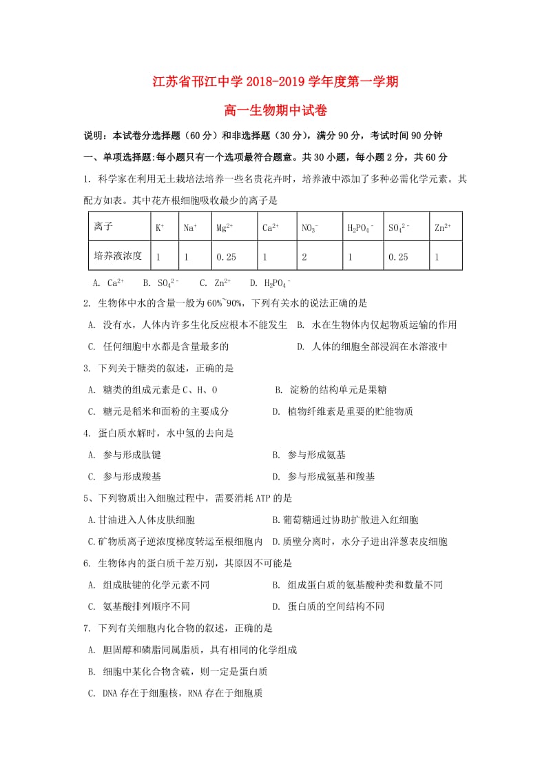 江苏省邗江中学2018-2019学年高一生物上学期期中试题.doc_第1页