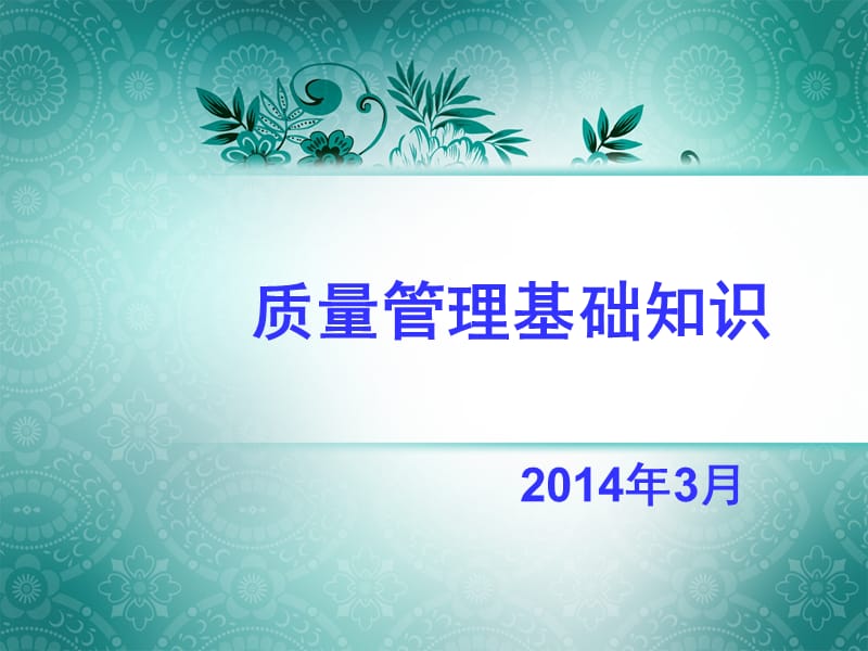 《質(zhì)量管理基礎(chǔ)知識(shí)》PPT課件.ppt_第1頁(yè)