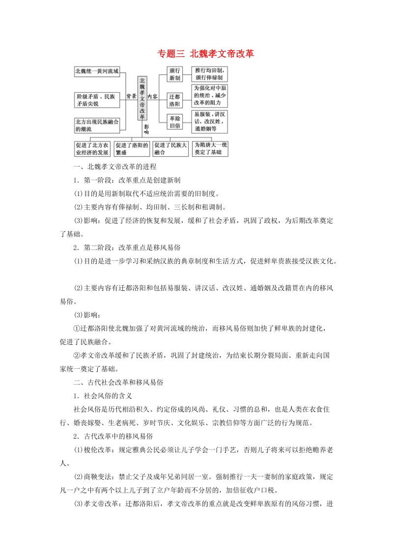 2018-2019学年高中历史 专题三 北魏孝文帝改革专题小结学案（含解析）人民版选修1 .doc_第1页