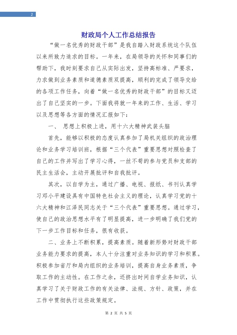 财政局个人工作总结报告.doc_第2页