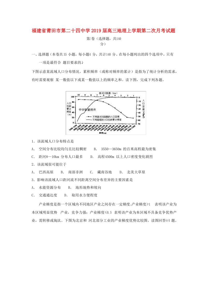 福建省莆田市第二十四中学2019届高三地理上学期第二次月考试题.doc_第1页