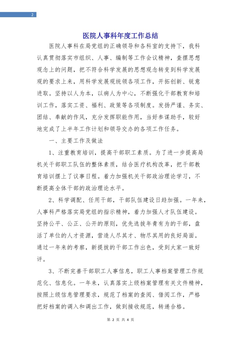 医院人事科年度工作总结.doc_第2页