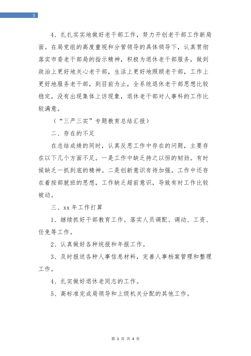 医院人事科年度工作总结.doc_第3页