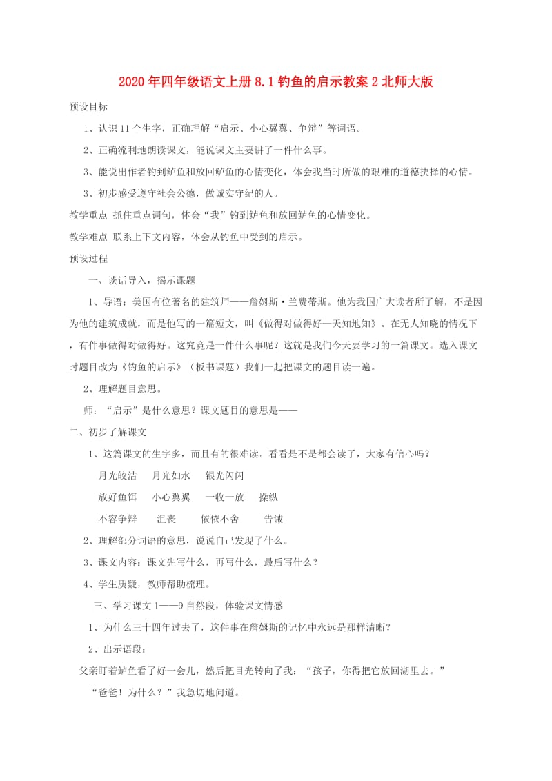 2020年四年级语文上册8.1钓鱼的启示教案2北师大版.doc_第1页