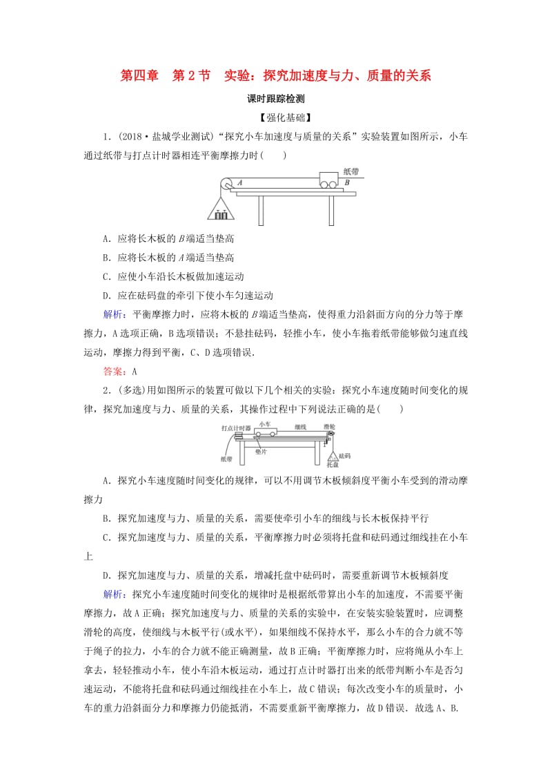 2018-2019学年高中物理 第四章 牛顿运动定律 第2节 实验：探究加速度与力、质量的关系课时跟踪检测 新人教版必修1.doc_第1页