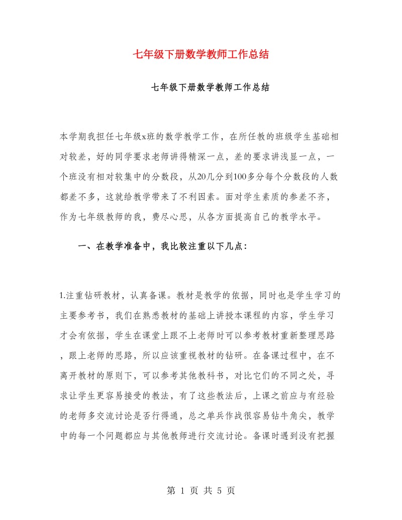 七年级下册数学教师工作总结.doc_第1页