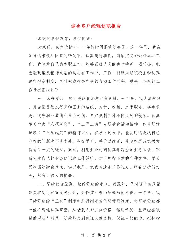 综合客户经理述职报告.doc_第1页