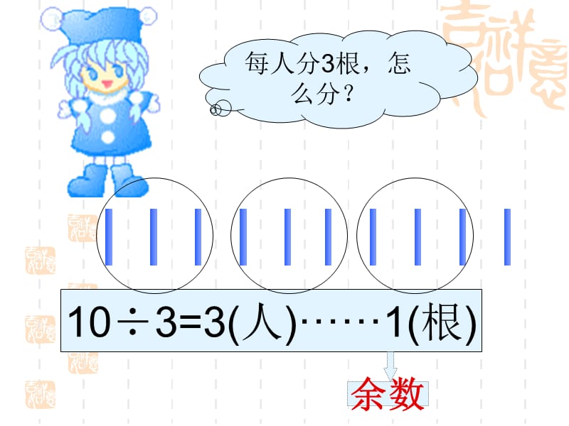 (苏教版)二年级数学下册教案 有余数除法的认识.ppt_第3页