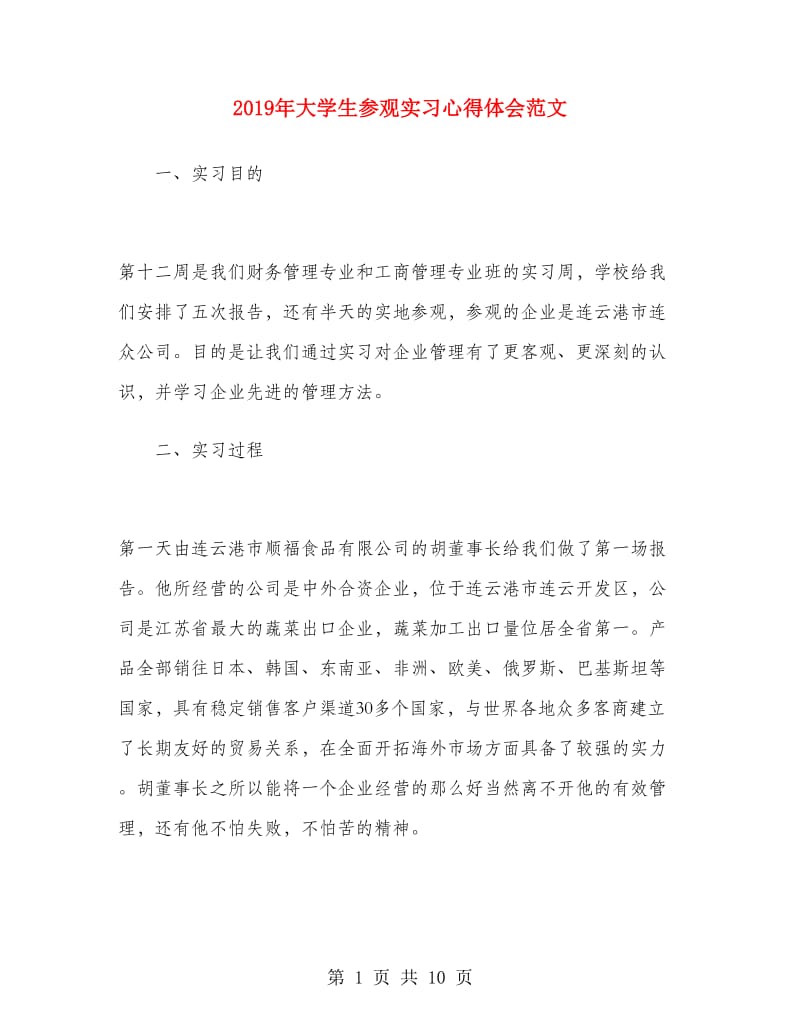 2019年大学生参观实习心得体会范文.doc_第1页