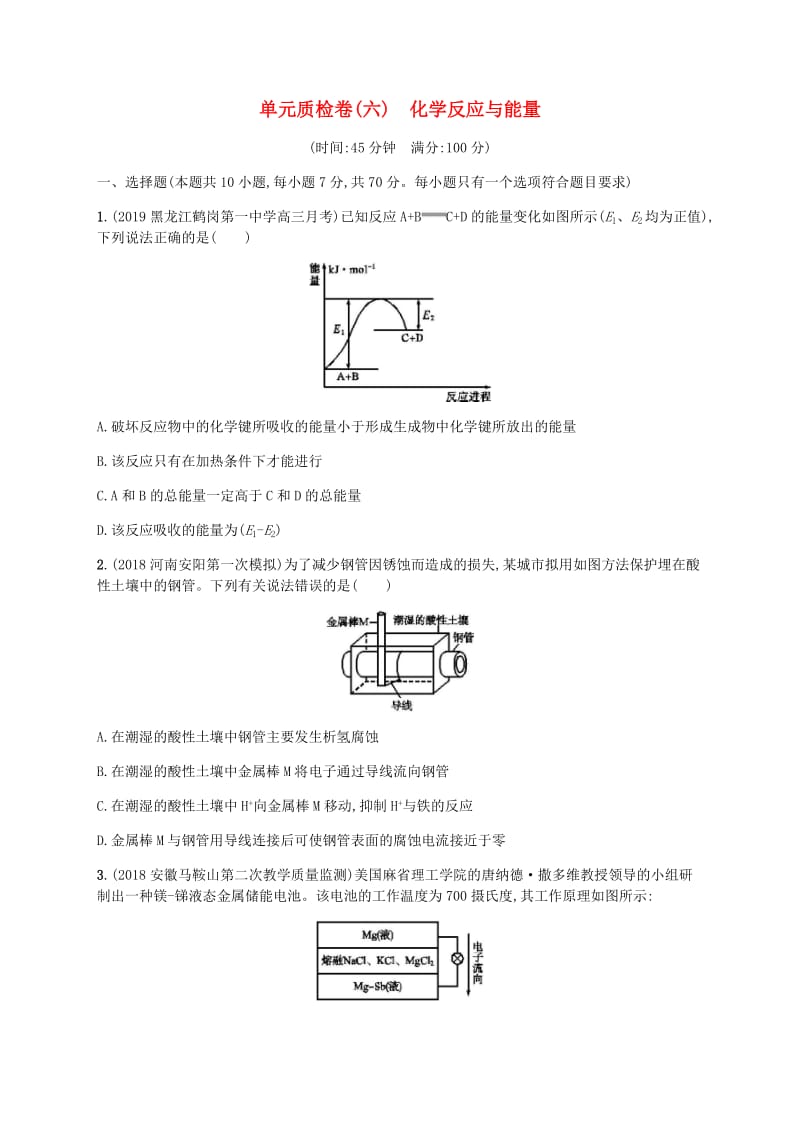 2020版高考化学一轮复习 单元质检卷（六）化学反应与能量 新人教版.docx_第1页