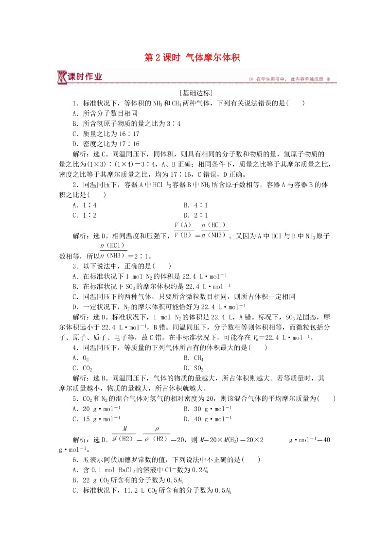 2018-2019学年高中化学 第1章 认识化学科学 第3节 化学中常用的物理量——物质的量 第2课时 气体摩尔体积作业3 鲁科版必修1x.doc_第1页