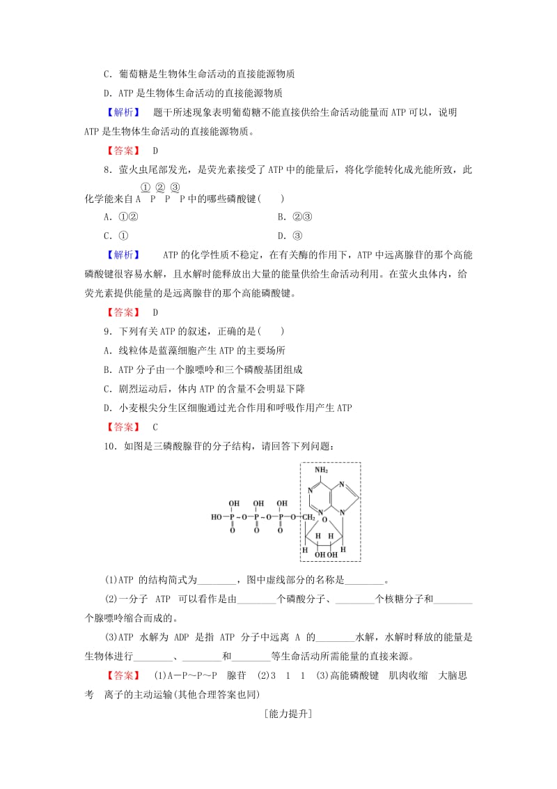 2017-2018学年高中生物 第四章 光合作用和细胞呼吸 4.1 ATP和酶 第1课时 生命活动的能量“通货”——ATP作业 苏教版必修1.doc_第3页