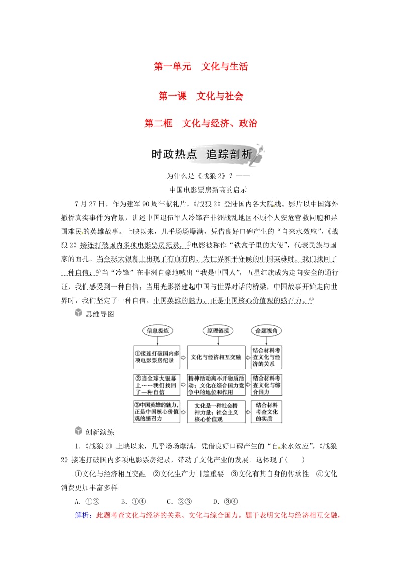 2018-2019学年高中政治 第一单元 文化与生活 第一课 文化与社会 第二框 文化与经济、政治练习 新人教版必修3.doc_第1页