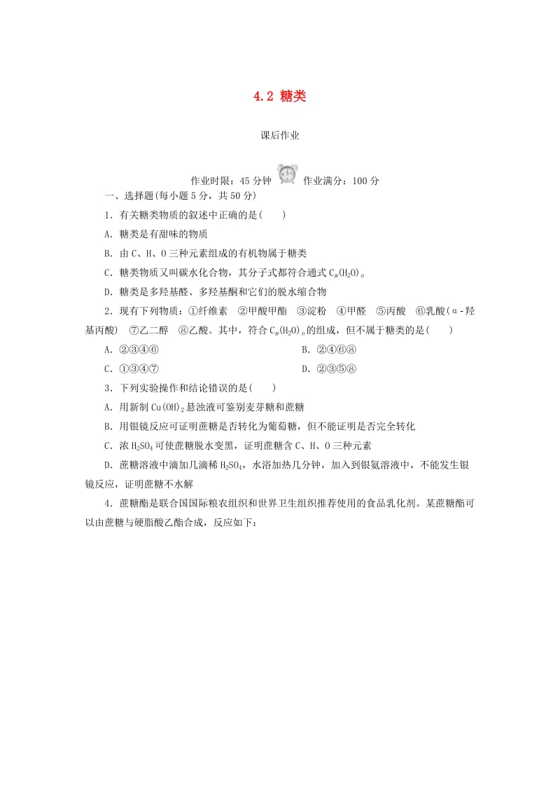 2018-2019学年高中化学 第四章 生命中的基础有机化学物质 4.2 糖类课后作业 新人教版选修5.doc_第1页