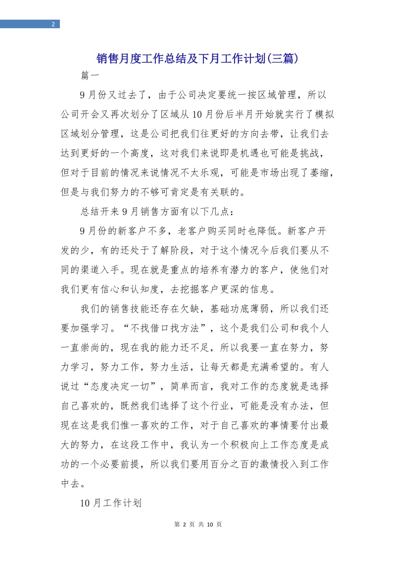 销售月度工作总结及下月工作计划(三篇).doc_第2页