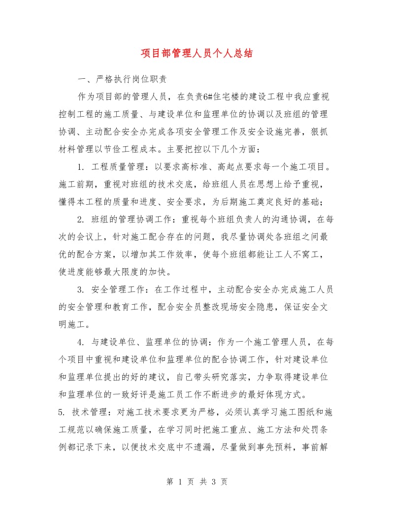 项目部管理人员个人总结.doc_第1页