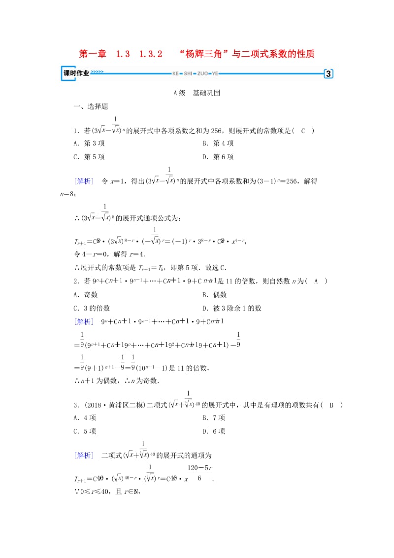 2018-2019学年高中数学 第一章 计数原理 1.3.2“杨辉三角”与二项式系数的性质习题 新人教A版选修2-3.doc_第1页