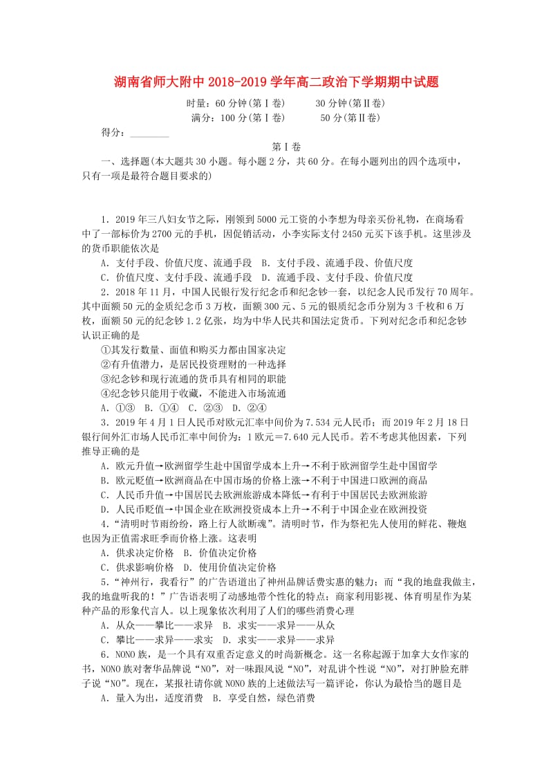 湖南省师大附中2018-2019学年高二政治下学期期中试题.doc_第1页