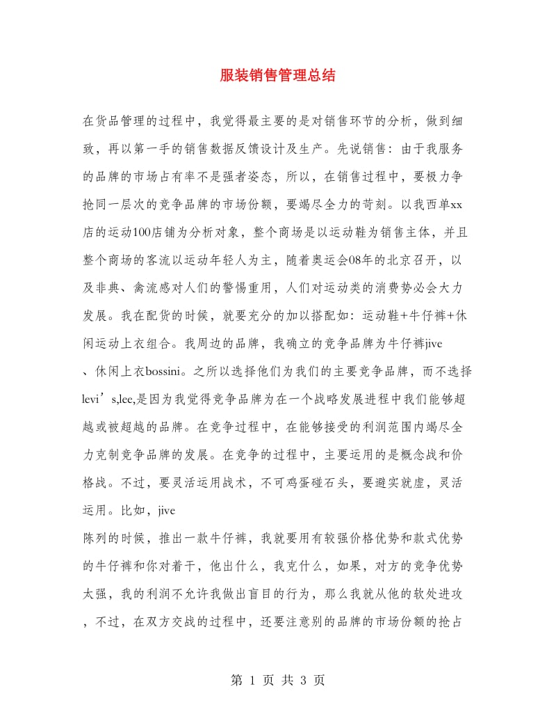 服装销售管理总结.doc_第1页