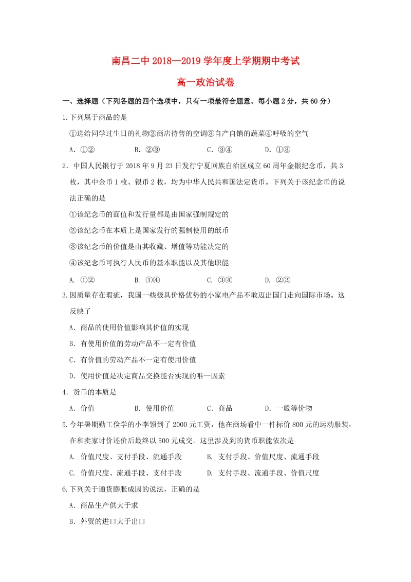 江西省南昌市第二中学2018-2019学年高一政治上学期期中试题.doc_第1页