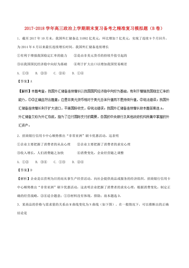 2017-2018学年高三政治上学期期末复习备考之精准复习模拟题B卷.doc_第1页